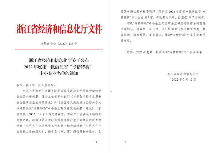喜訊！華新機(jī)電被列入浙江省“專精特新”中小企業(yè)名單