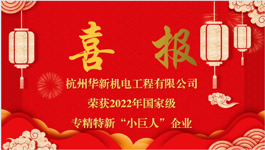重磅喜報(bào)！熱烈祝賀華新機(jī)電榮獲國家“專精特新小巨人”企業(yè)認(rèn)定