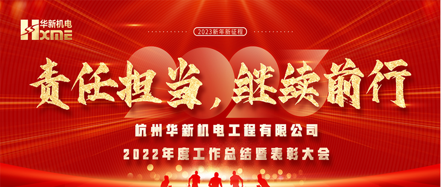 萬(wàn)象更新，逐夢(mèng)前行！華新機(jī)電舉辦2022年度工作總結(jié)暨表彰大會(huì)