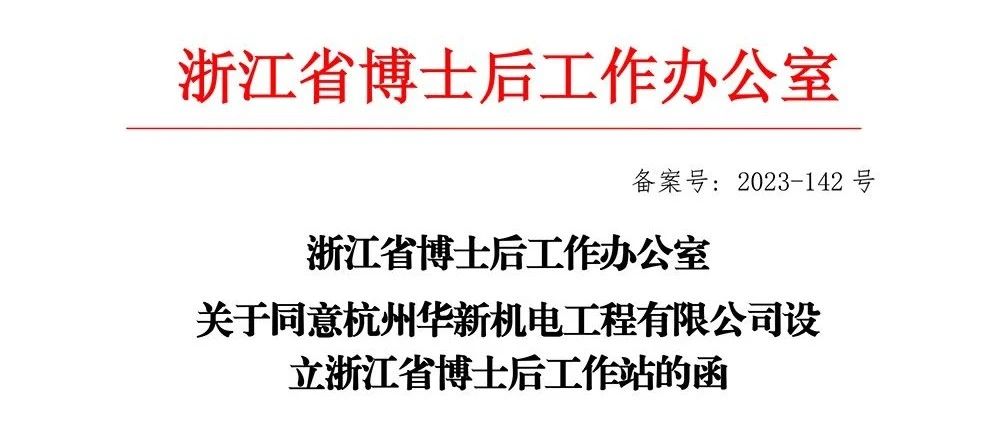 喜報(bào)！華新機(jī)電獲批“浙江省博士后工作站”